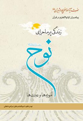 زندگی پر ماجرای نوح علیه السلام